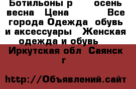 Ботильоны р. 36, осень/весна › Цена ­ 3 500 - Все города Одежда, обувь и аксессуары » Женская одежда и обувь   . Иркутская обл.,Саянск г.